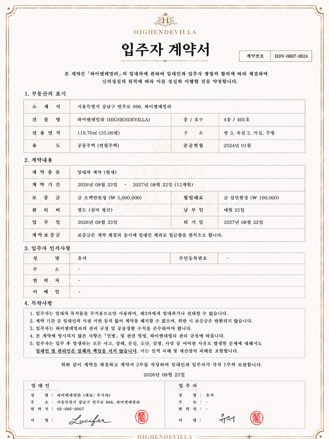 하이엔데빌라 입주자 계약서